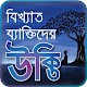 Download বিখ্যাত ব্যাক্তিদের সমূহ-bangla bikkhato ukti-ukti For PC Windows and Mac 1.0