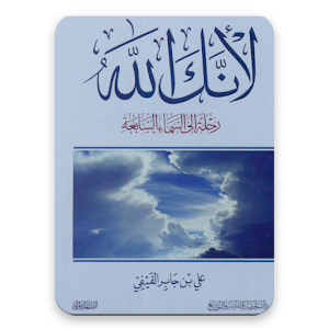 Download كتاب لأنك الله For PC Windows and Mac