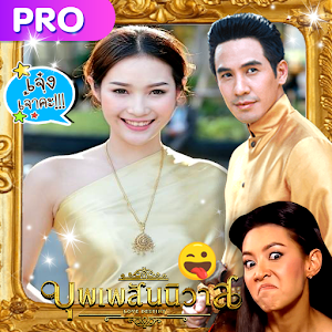 Download แต่งรูป บุพเพสันนิวาส For PC Windows and Mac