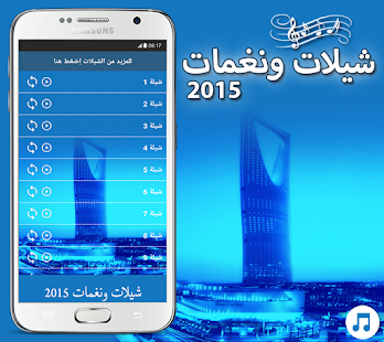 How to mod جديد شيلات و نغمات 2015 1.0 unlimited apk for pc
