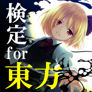 Download 検定for東方～二次創作ゲーム×雑学×裏話～ For PC Windows and Mac