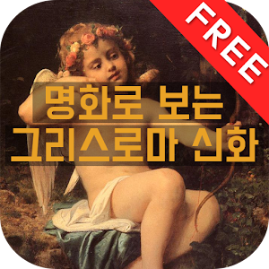 Download 명화속신화(free)- 명화로 배우는 그리스 로마 신화, 재미있는 이야기, 올림포스 신 For PC Windows and Mac