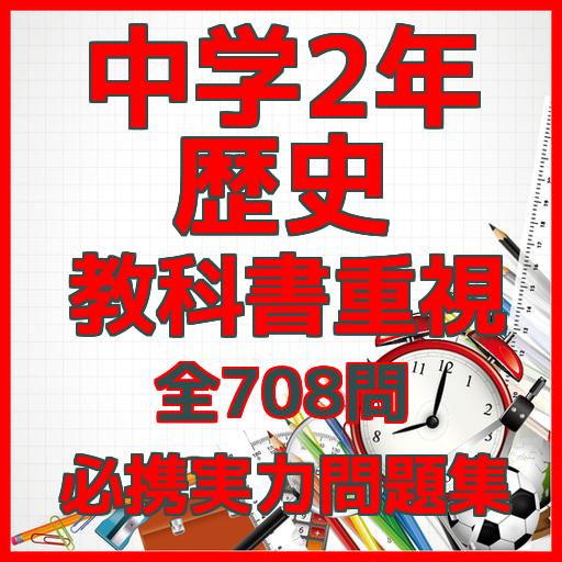 Android application 中学2年　歴史　教科書重視　必携実力問題集　全720問 screenshort