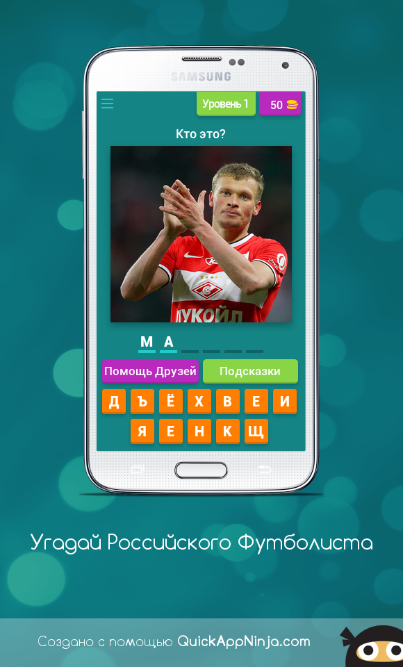Android application Угадай Российского Футболиста screenshort