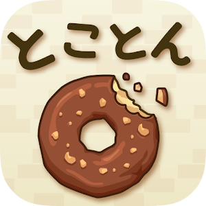 Download とことんドーナツ For PC Windows and Mac