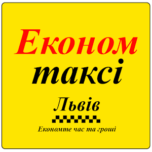 Download Економ-таксі (Львів) For PC Windows and Mac