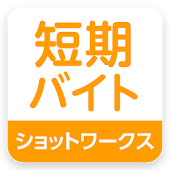 短期バイト・単発バイト アルバイトならショットワークス