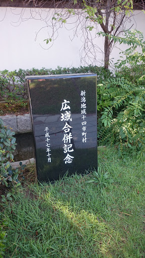 新潟地域十四市町村 広域合併記念碑