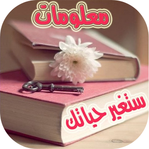 Download ثقافة عامة 2017 For PC Windows and Mac