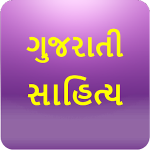 Download Gujarati Sahitya (Books & Novels) ગુજરાતી સાહિત્ય For PC Windows and Mac