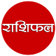 Download Hindi Rashifal राशिफल हिंदी For PC Windows and Mac 2.2.2