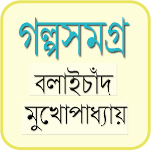বনফুলের গল্পসমগ্র.apk 1.0