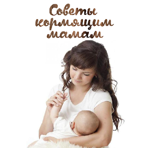 Советы кормящим мамам.apk 1.0