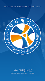 How to install 인사혁신처 국가공무원 사이버어학센터 patch 1.02.3.25 apk for laptop