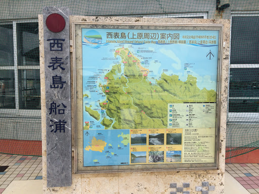 西表島　船浦