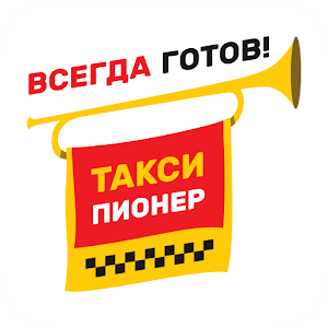 Download Такси Пионер For PC Windows and Mac