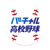 バーチャル高校野球