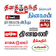 Download Tamil News Paper For PC Windows and Mac 1.0