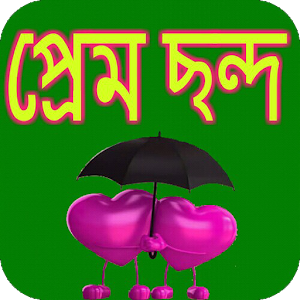 Download প্রেম ছন্দ For PC Windows and Mac