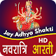 Download Jay Adhya Shakti Aarti HD नवरात्री आरती mp3 For PC Windows and Mac 1.0