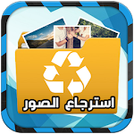 استرجاع الصور المحذوفة 2016 Apk