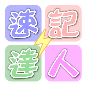 Download 速記達人 For PC Windows and Mac