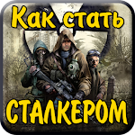 Сталкерство Apk