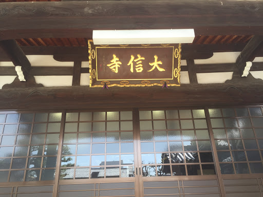 大信寺