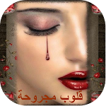 قلوب مجروحة Apk