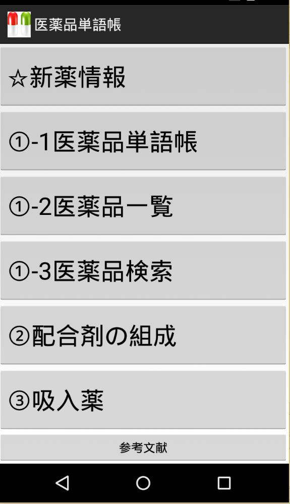 Android application 薬剤師のための医薬品単語帳 screenshort