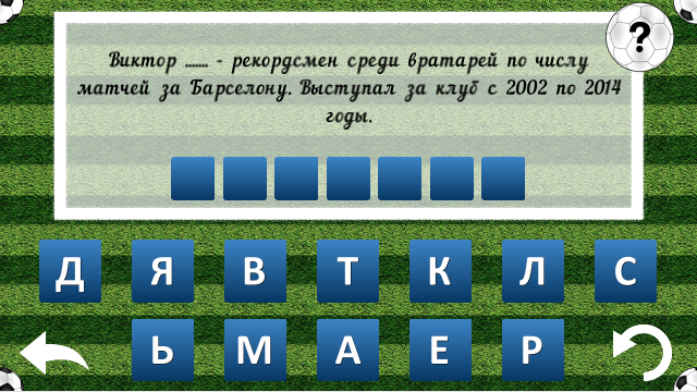 Android application Футбольная викторина screenshort