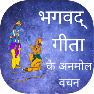 Download भगवद गीता के अनमोल वचन For PC Windows and Mac