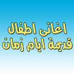 اغانى اطفال ايام زمان Apk