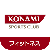 コナミスポーツクラブ公式アプリ