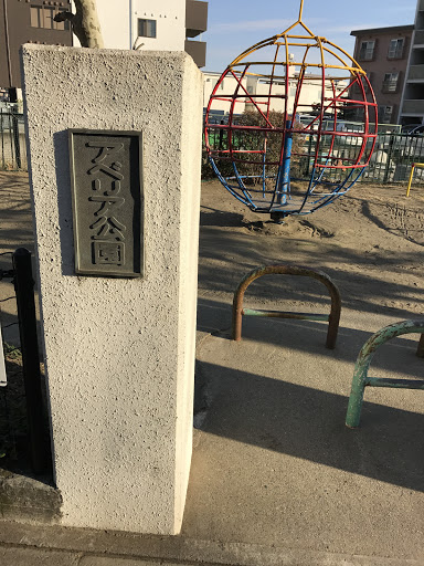 アベリア公園