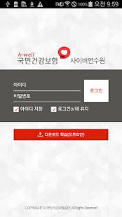 How to download 국민건강보험공단 사이버연수원 1.0.4 unlimited apk for laptop