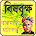 বিষবৃক্ষ | brishbrikkho