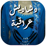 صور دشاديش عراقية Apk