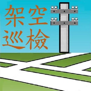 Download 架空巡檢 For PC Windows and Mac