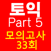 토익 PART5 종결자 - HS soft