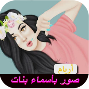 Download صور أسماء بنات 2018 For PC Windows and Mac