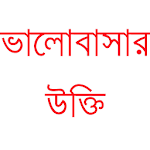 ভালোবাসার উক্তি - প্রেমের বানী Apk