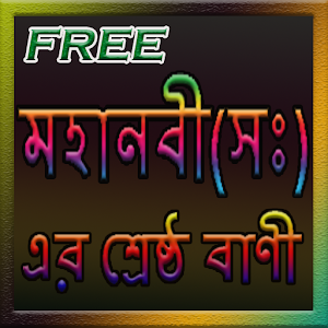 Download Mohanobi (Sm)Er Sreshtoho Bani For PC Windows and Mac