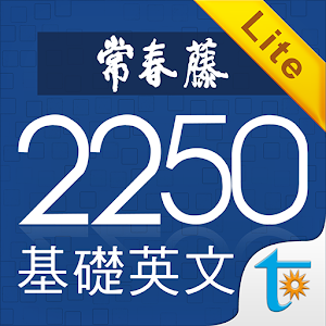 Download 常春藤基礎英文字彙 2250 Lite For PC Windows and Mac