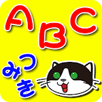 【知育】ABCつみき【アルファベット】無料 Apk