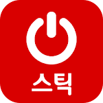 스틱 리모컨 Apk