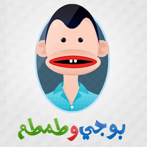 Download بوجي و طمطم For PC Windows and Mac