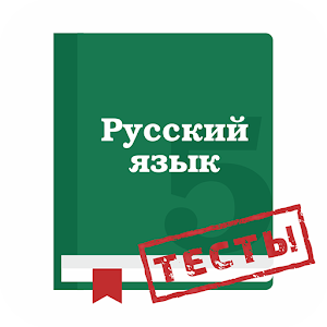 Download Тесты по русскому языку Теория For PC Windows and Mac