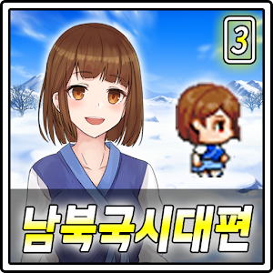 Download 한국사 RPG : 난세의 영웅 3장 For PC Windows and Mac