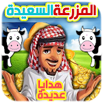 لعبة المزرعة السعيدة للموبايل Apk